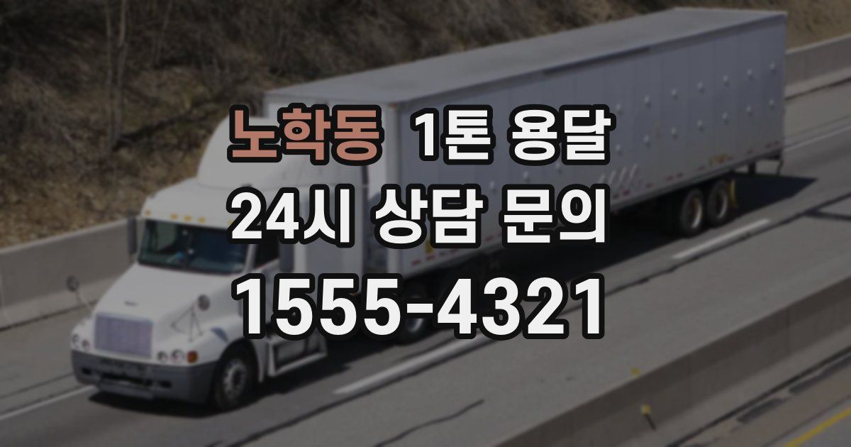 노학동 1톤 용달