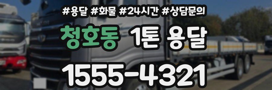 청호동 1톤 용달