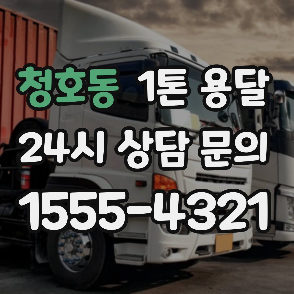 청호동 1톤 용달