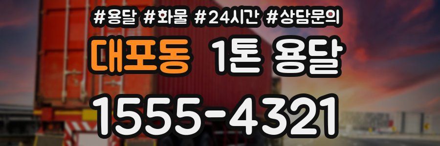 대포동 1톤 용달