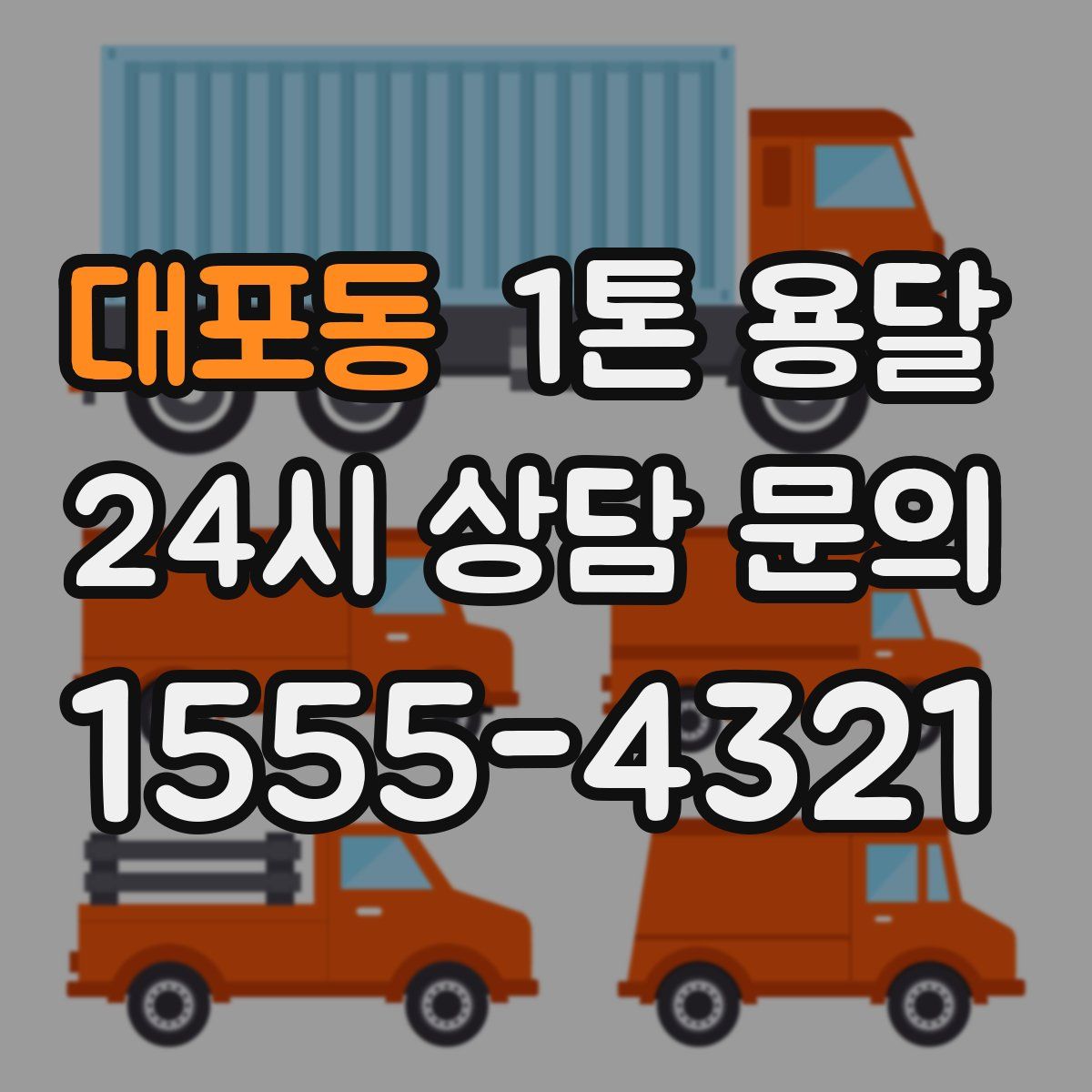 대포동 1톤 용달