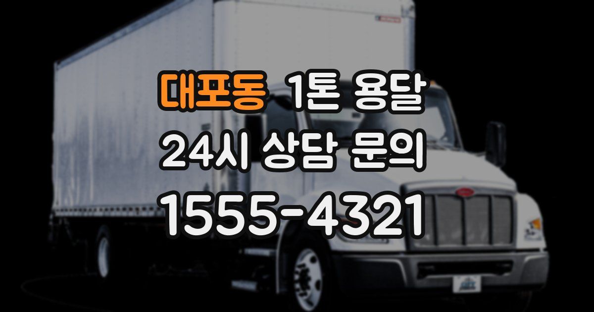 대포동 1톤 용달