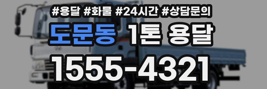 도문동 1톤 용달