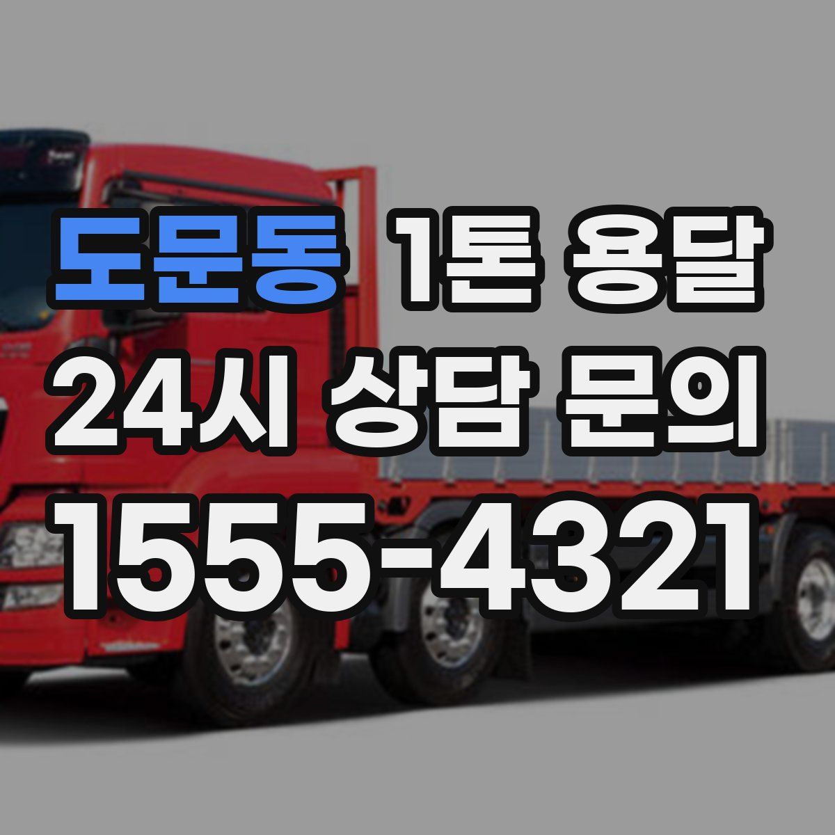 도문동 1톤 용달
