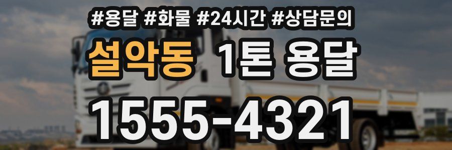 설악동 1톤 용달