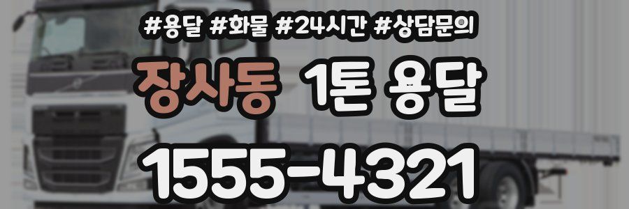 장사동 1톤 용달