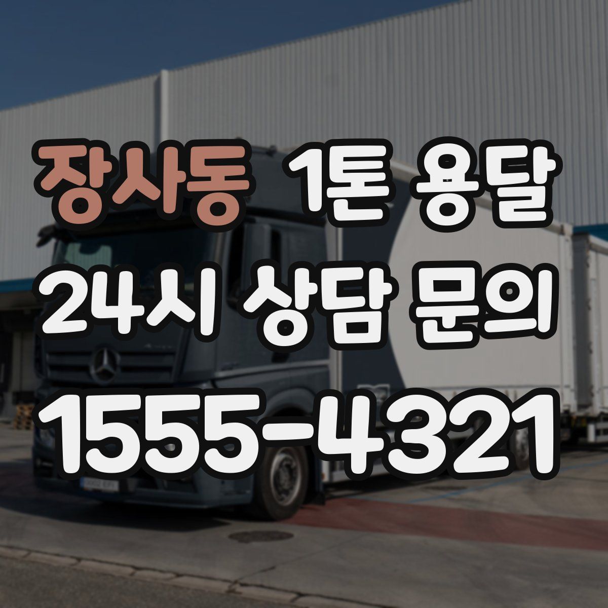 장사동 1톤 용달