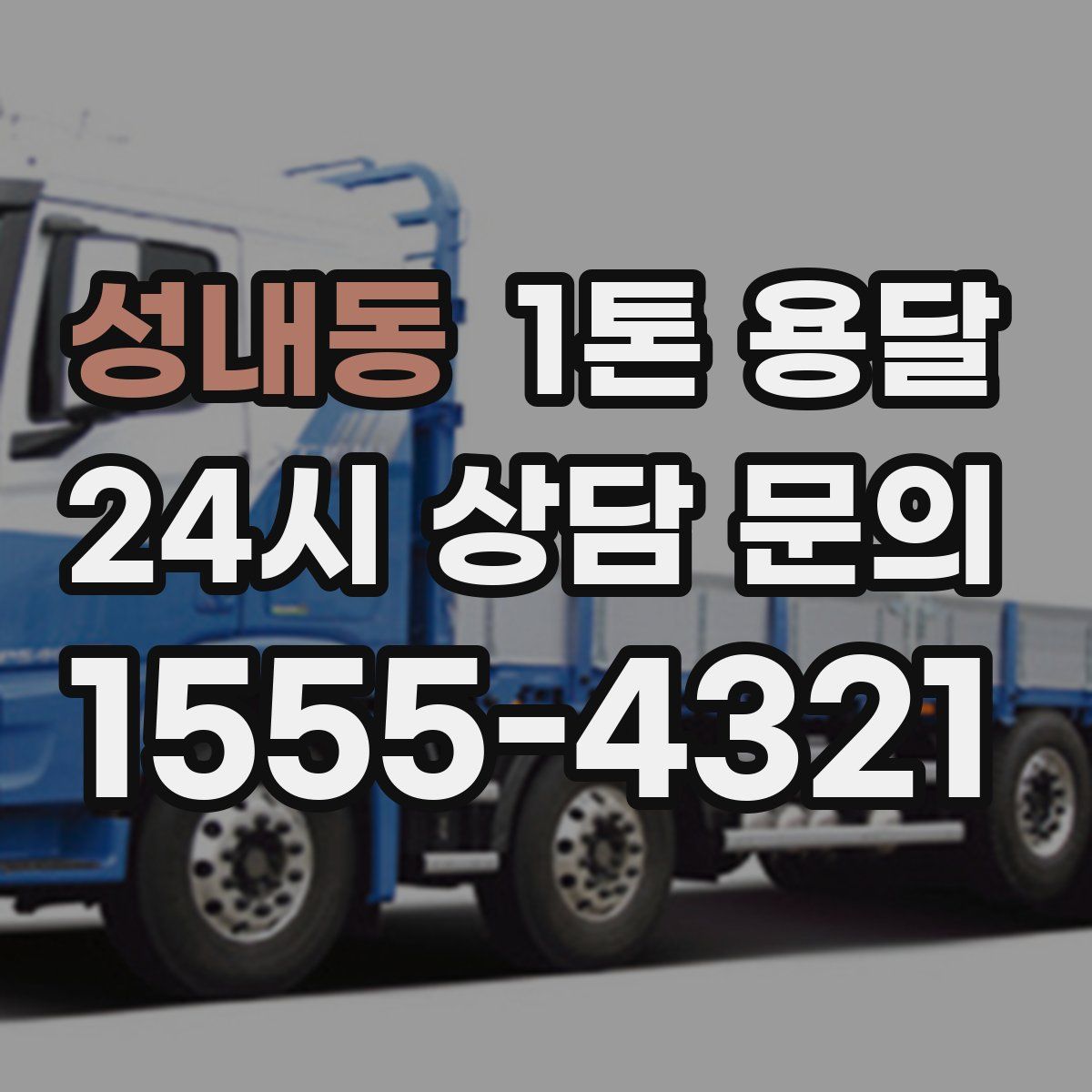 성내동 1톤 용달