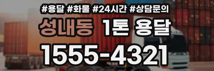 성내동 1톤 용달