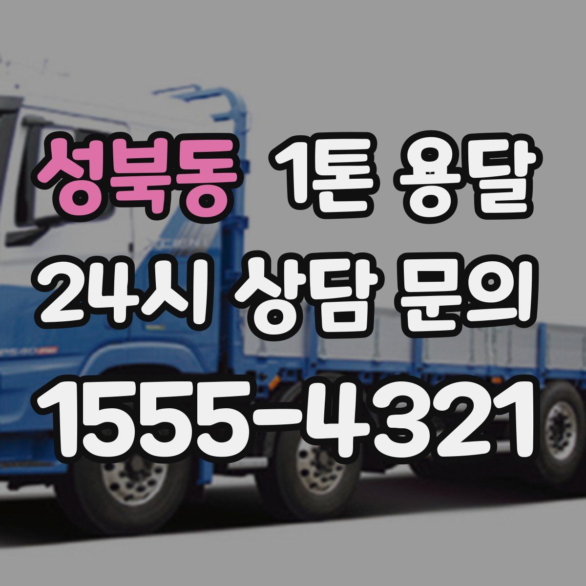 성북동 1톤 용달