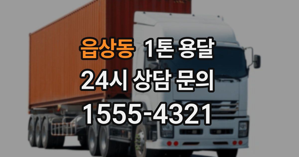 읍상동 1톤 용달