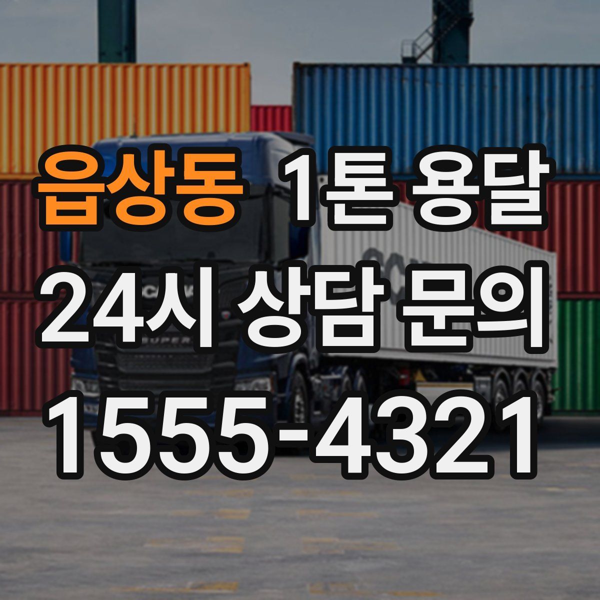 읍상동 1톤 용달