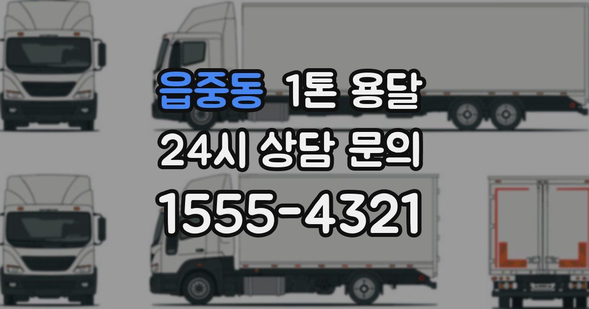 읍중동 1톤 용달