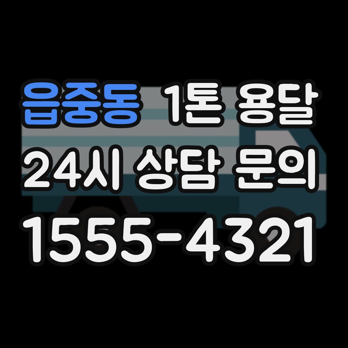 읍중동 1톤 용달