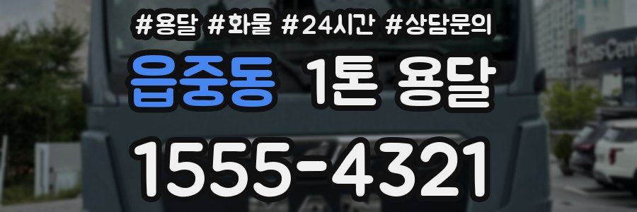 읍중동 1톤 용달