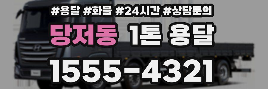당저동 1톤 용달
