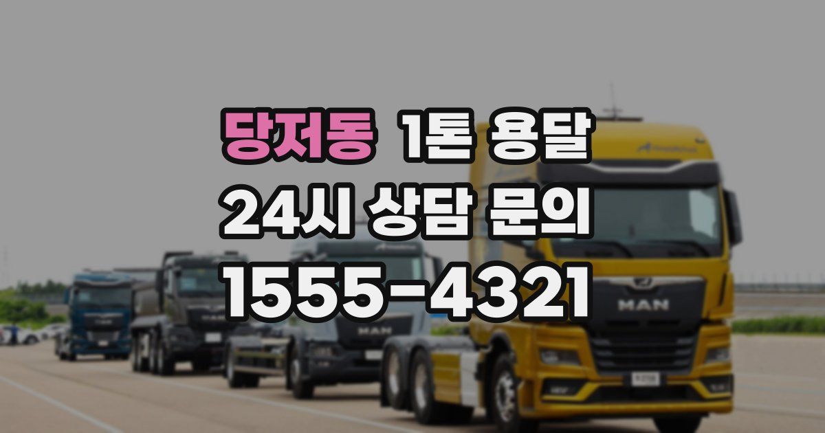 당저동 1톤 용달
