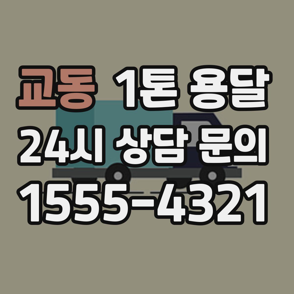 교동 1톤 용달