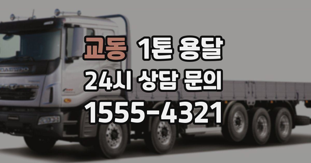 교동 1톤 용달