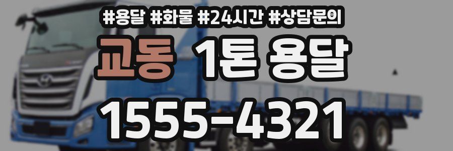 교동 1톤 용달