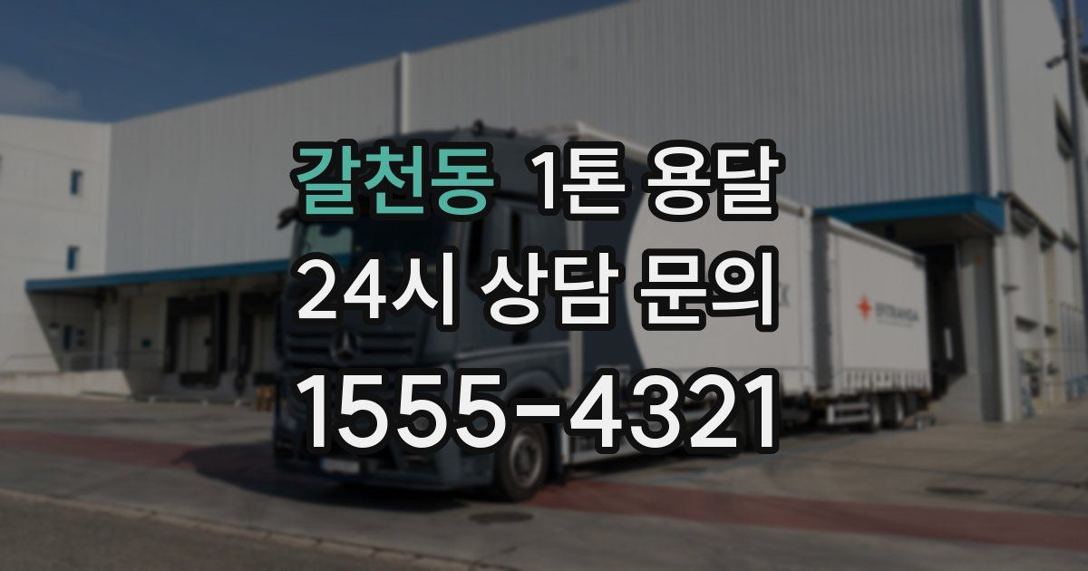갈천동 1톤 용달
