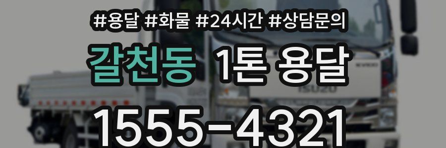 갈천동 1톤 용달
