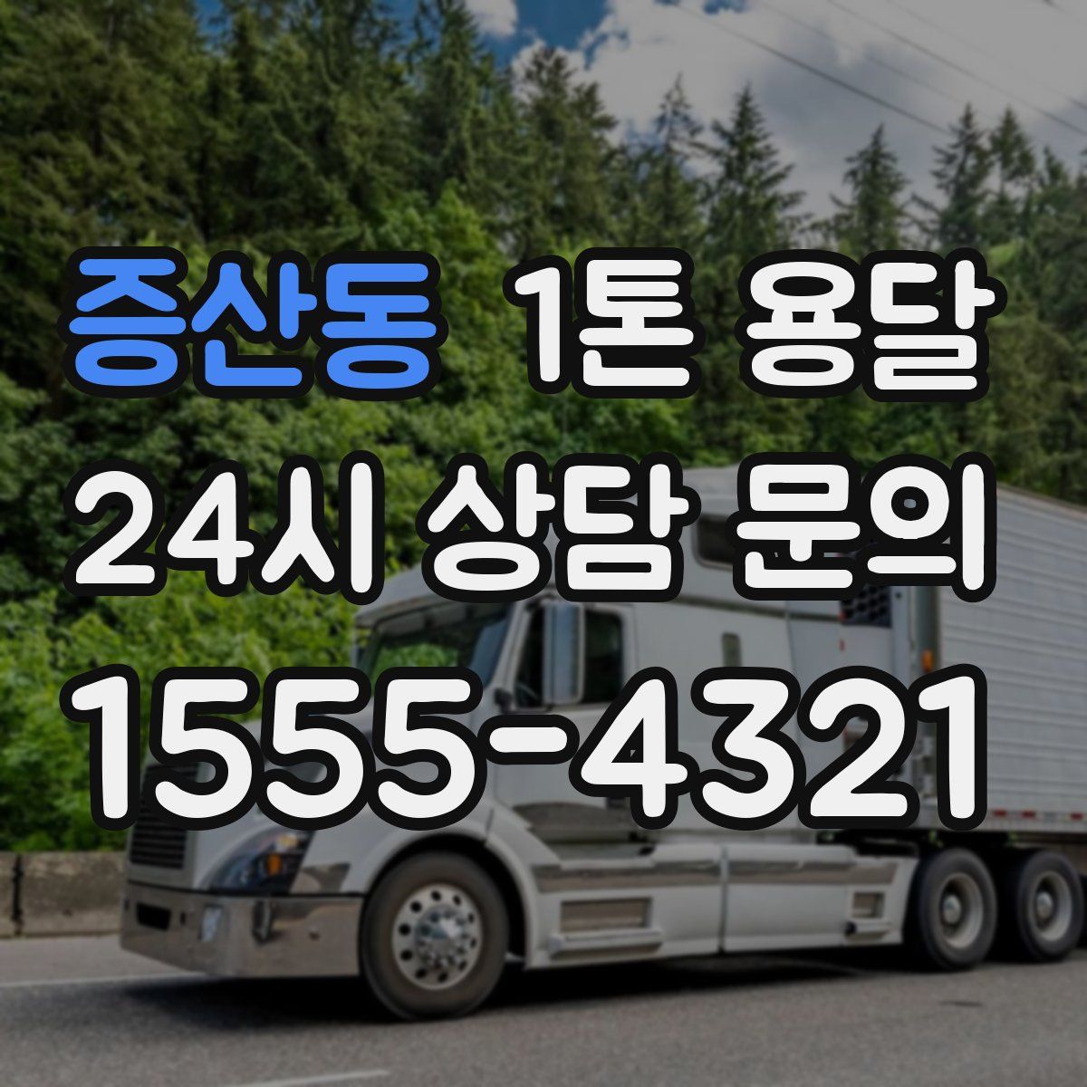 증산동 1톤 용달
