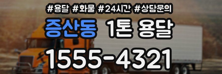 증산동 1톤 용달