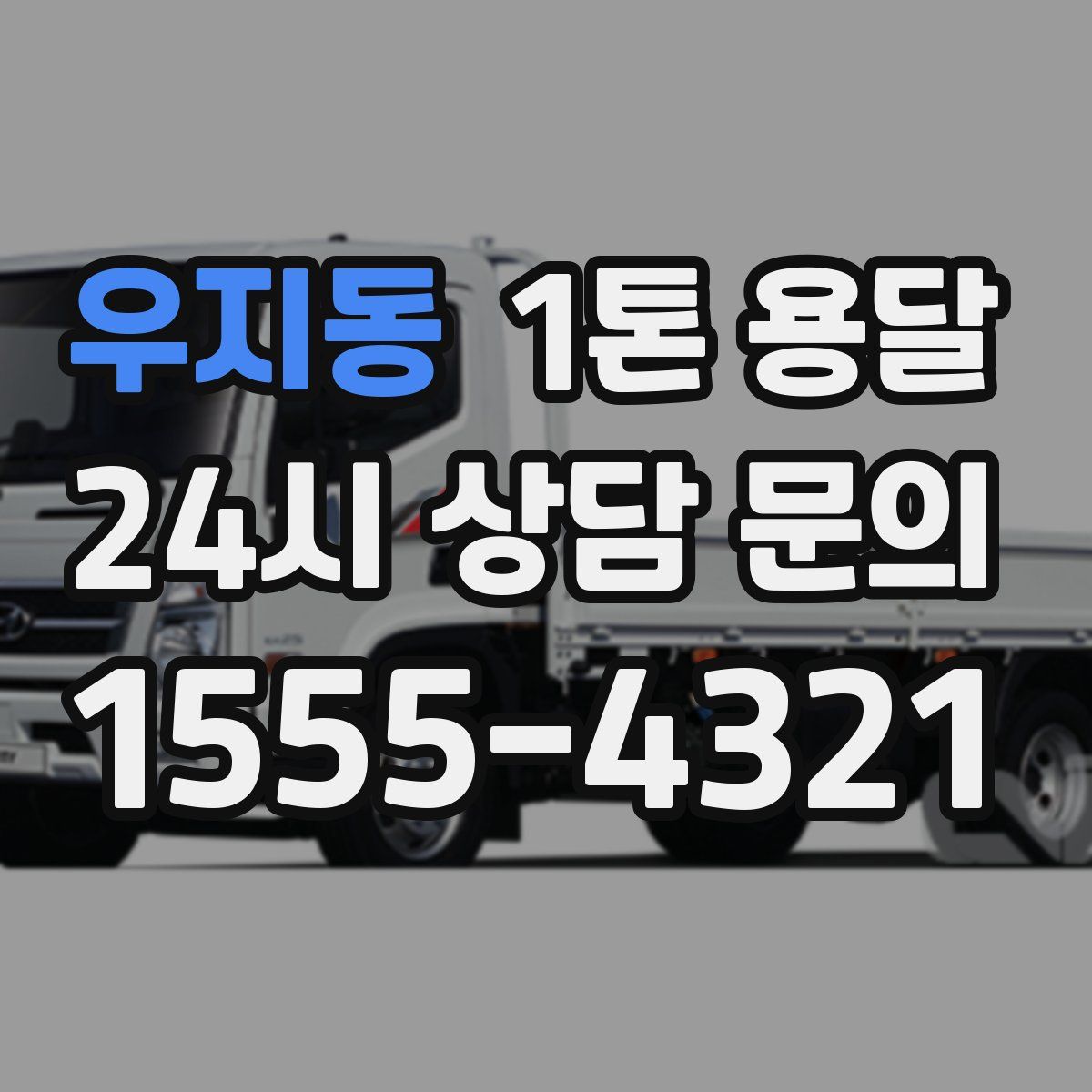 우지동 1톤 용달