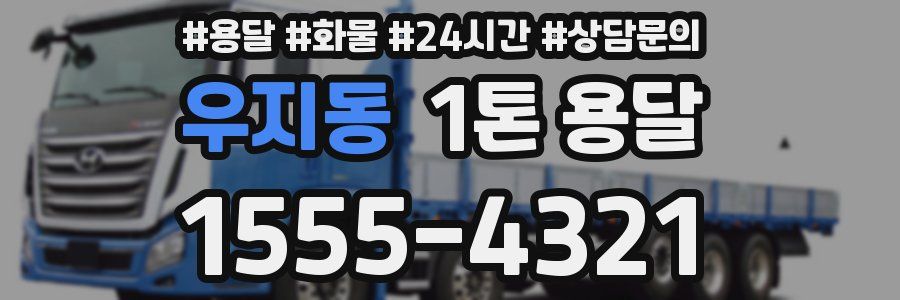 우지동 1톤 용달