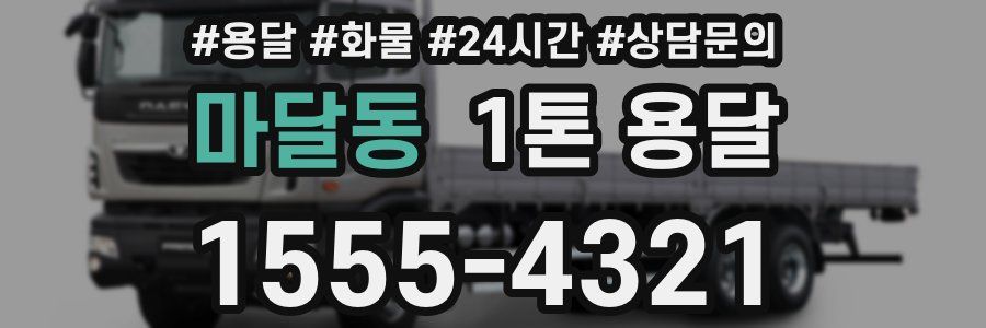 마달동 1톤 용달