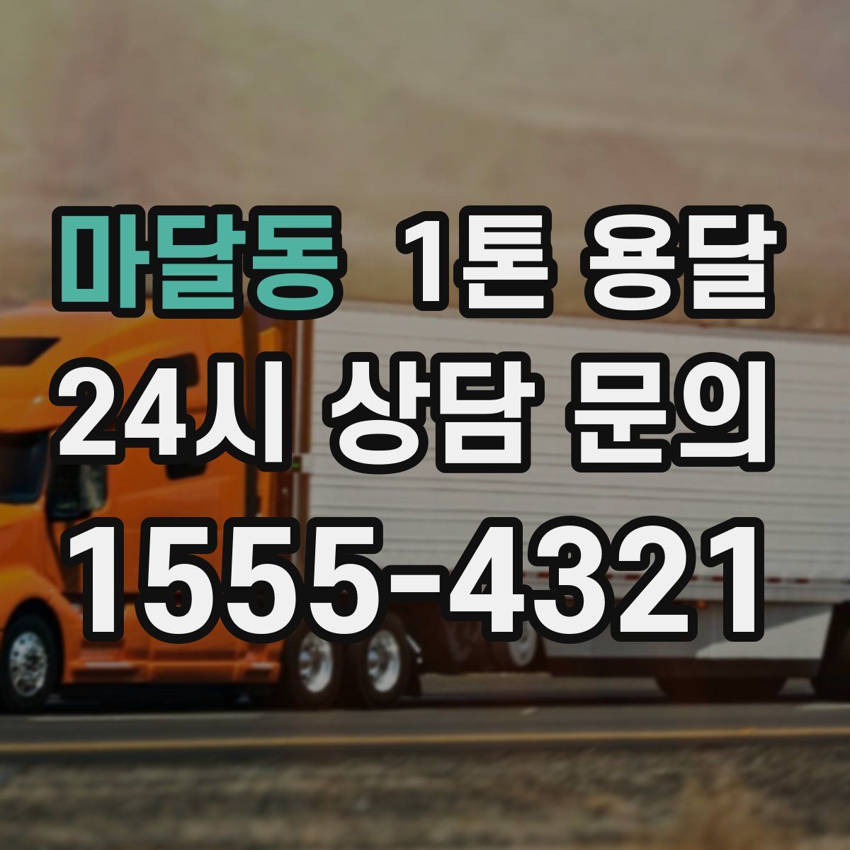 마달동 1톤 용달