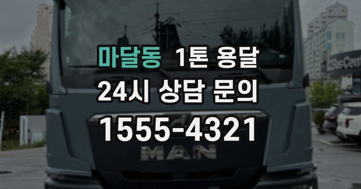 마달동 1톤 용달