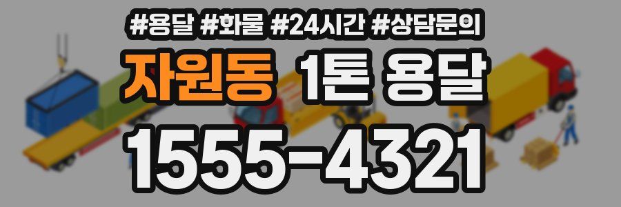 자원동 1톤 용달