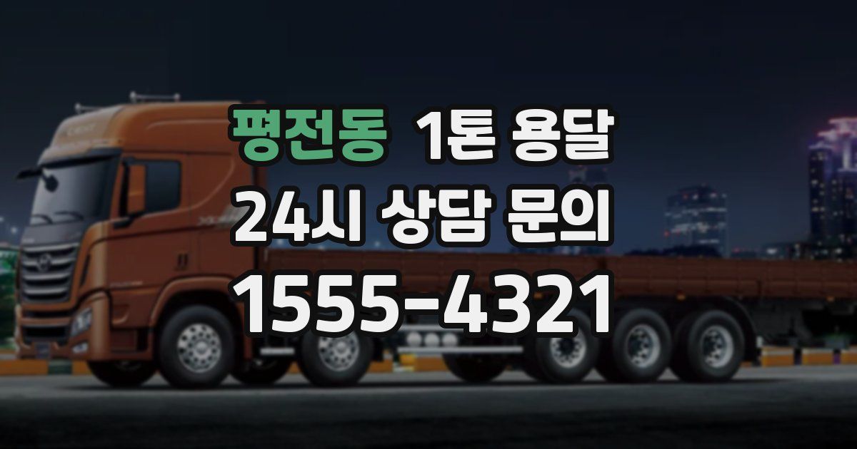 평전동 1톤 용달