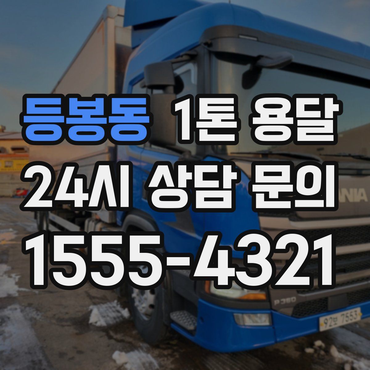 등봉동 1톤 용달