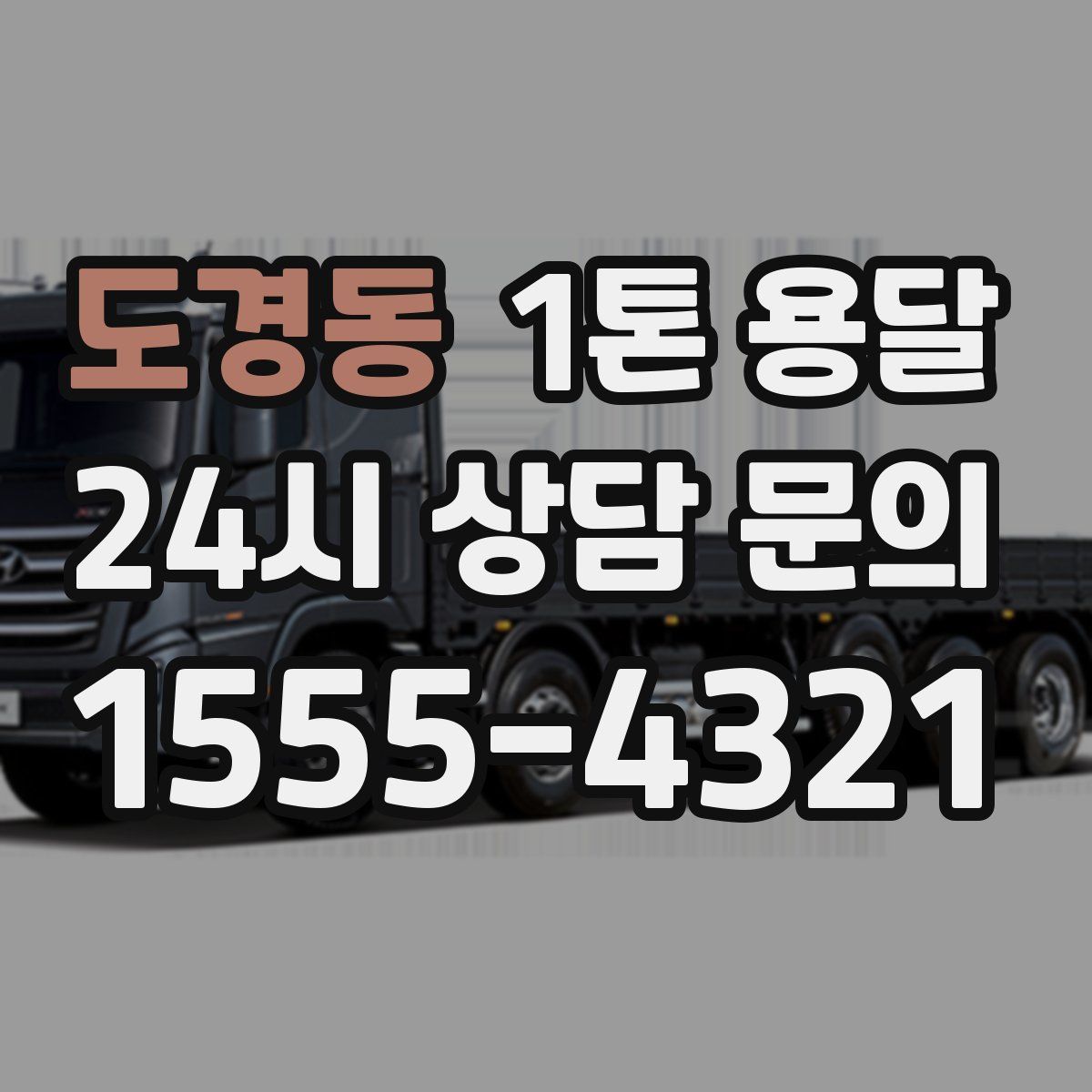 도경동 1톤 용달