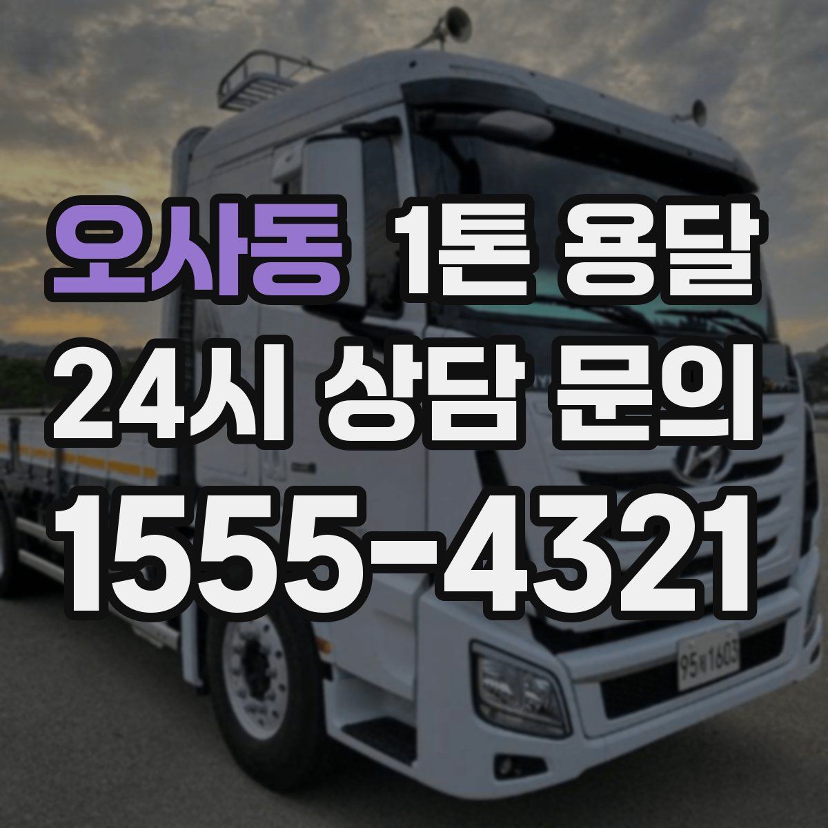 오사동 1톤 용달