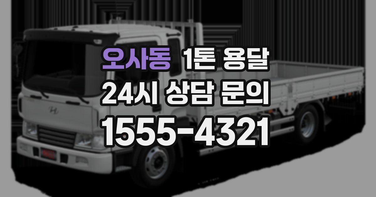 오사동 1톤 용달