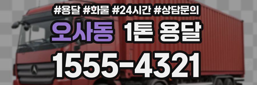 오사동 1톤 용달