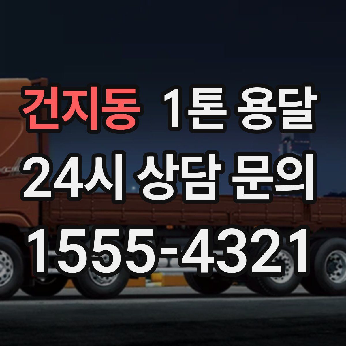 건지동 1톤 용달