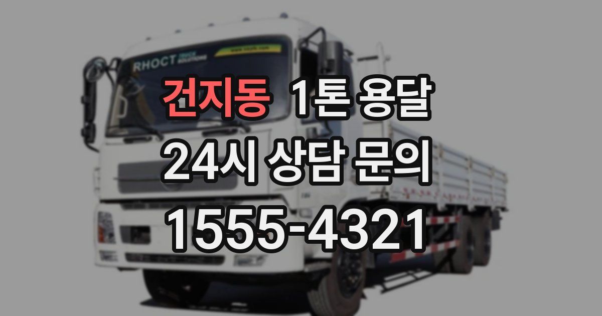 건지동 1톤 용달