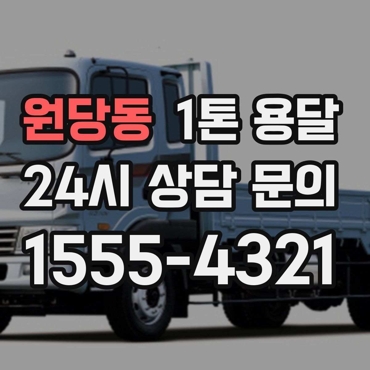 원당동 1톤 용달