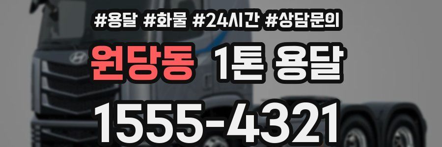 원당동 1톤 용달