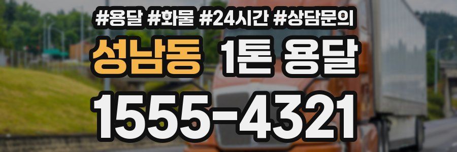 성남동 1톤 용달