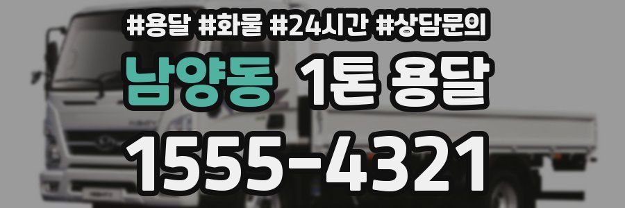 남양동 1톤 용달