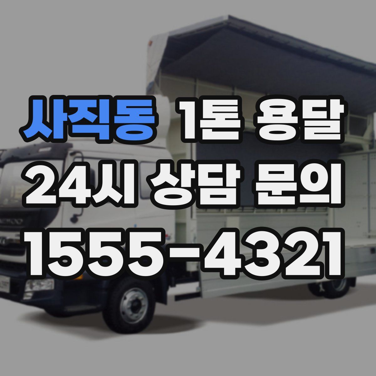 사직동 1톤 용달