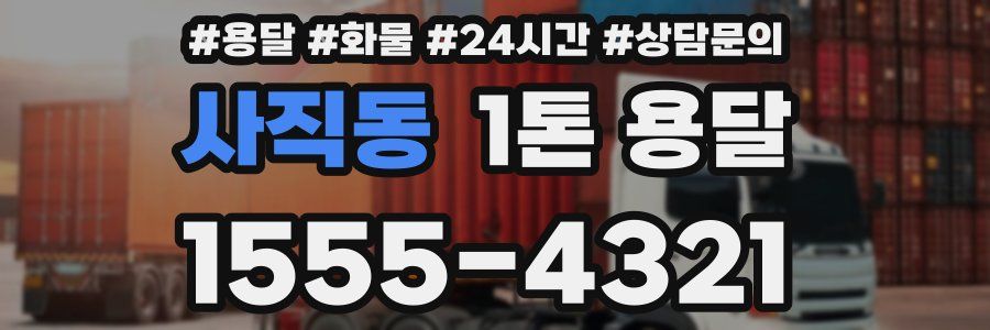 사직동 1톤 용달
