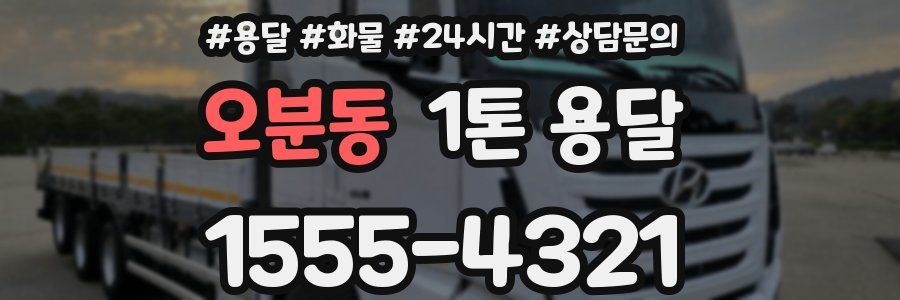 오분동 1톤 용달