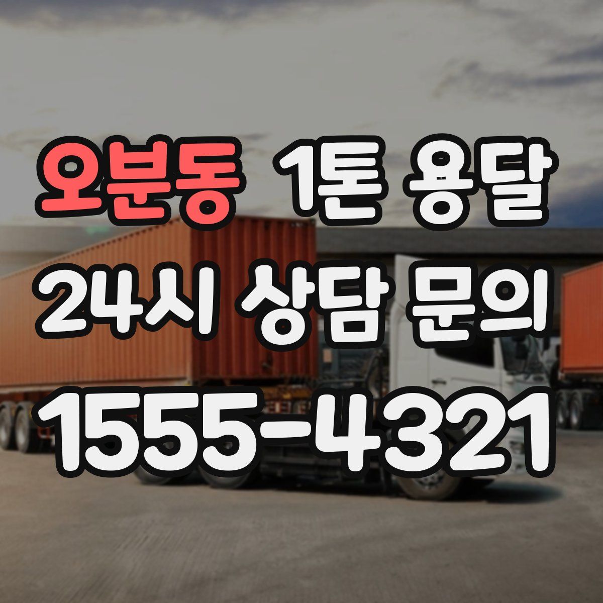 오분동 1톤 용달